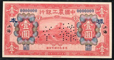 (上图为民国16年中国农工银行上海地名壹圆票样) (上图为民国16年中国农工银行上海地名壹圆票样)