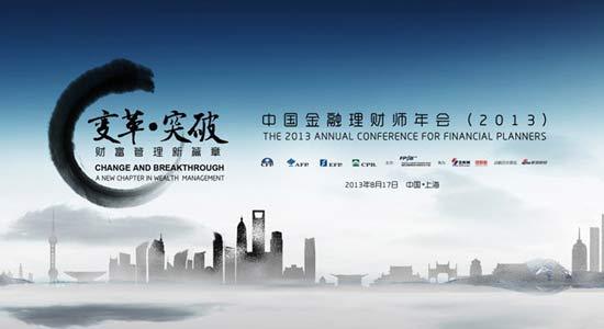 2013中国金融理财师年会