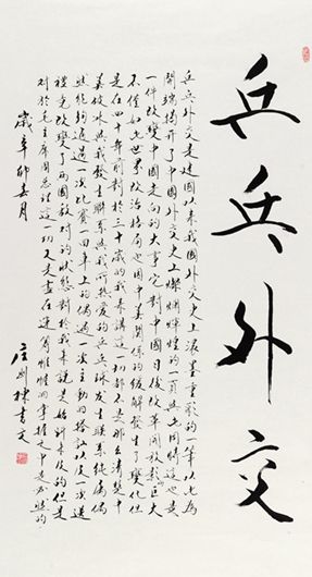 庄则栋 行书 《乒乓外交》