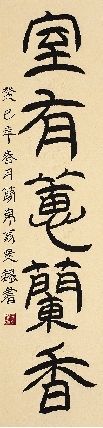 吴巍 简帛书“室有蕙兰香”(下联)