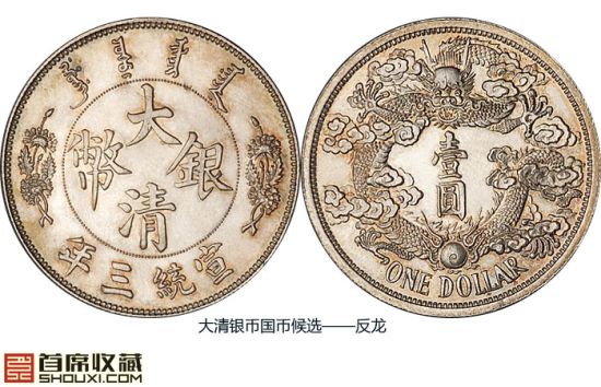 解码宣统三年大清银币：家族5大版别|古币知识_中国集币在线