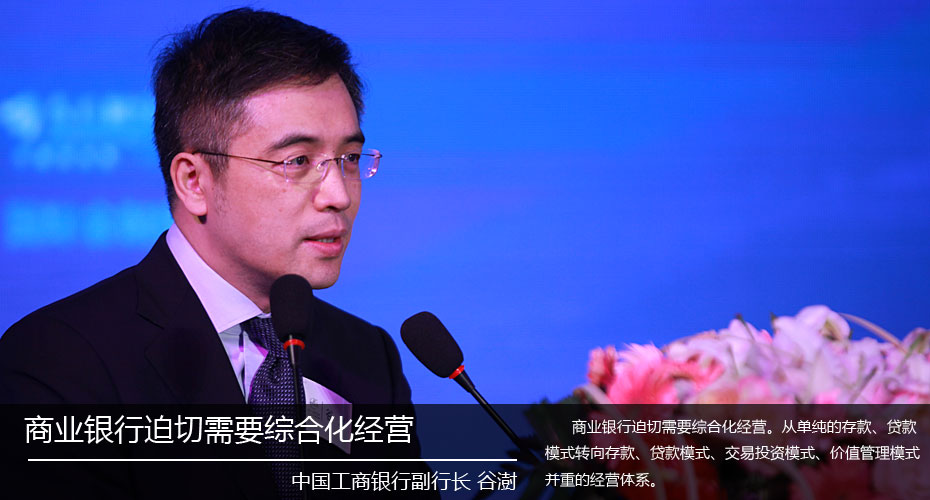 工行副行长谷澍：商业银行迫切需要综合化经营