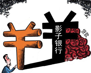 对影子银行仅是定义还不够