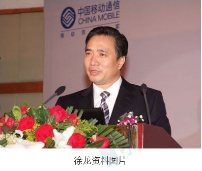 中移动广东公司原董事长徐龙因严重违纪被开除