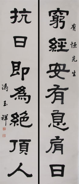 图1【冯玉祥 隶书七言联】 图1【冯玉祥 隶书七言联】