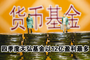 四季度基金整体亏损 天弘以12.11亿盈利最多