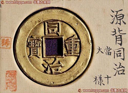 图1－19同治重宝宝源当十雕母 中国嘉德 2012年5月19日 上美品 RMB103500
