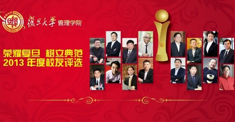 2013复旦大学管理学院年度校友候选人网络投票正式启动