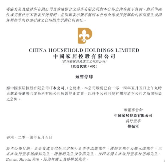 中国家居业务被质疑停牌 公告中主席"被消失"
