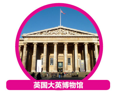 英国大英博物馆 英国大英博物馆