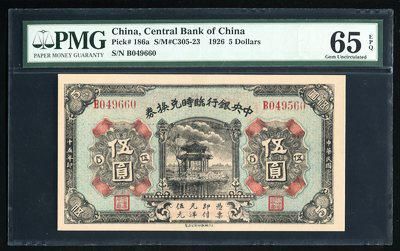 148889001号藏品民国15年中央银行临时兑换券伍圆一枚 148889001号藏品民国15年中央银行临时兑换券伍圆一枚