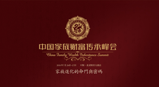 中国家族财富传承峰会将于7月举行
