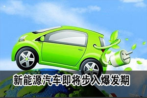 新能源汽车行业:行业即将步入爆发期