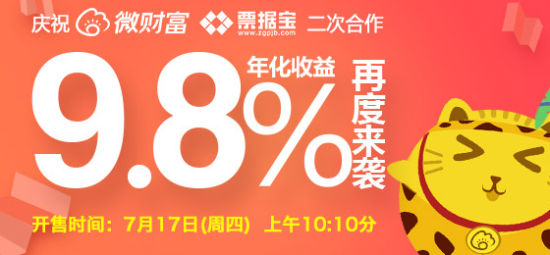 新浪微财富票据宝二次合作 9.8%超高收益再度