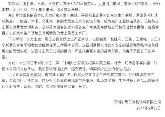 景田回应矿泉水被举报: 内容失实已向报案|景田