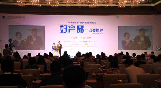2014中国产品创新高峰论坛图文报道