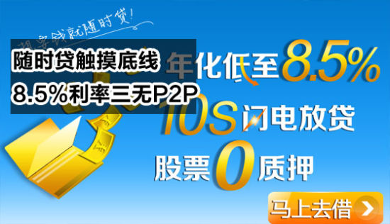 P2P日报:同信证券随时贷摸底线 推8.5%利率三