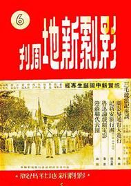 《影剧新地周刊》祝贺新中国诞生专辑（第6期）