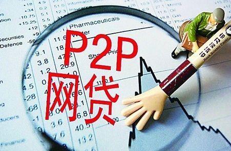 P2P日报:十大风险搅动P2P行业 能坚持活下来