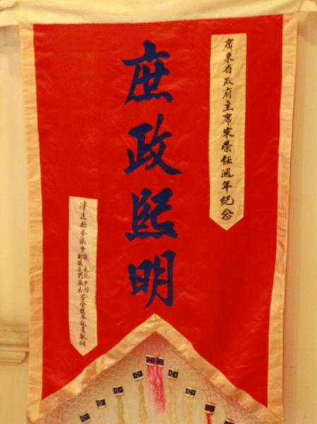 清远县参议会送给宋子文的锦旗