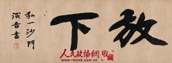 弘一(1880~1942) 行书 放下 弘一(1880~1942) 行书 放下