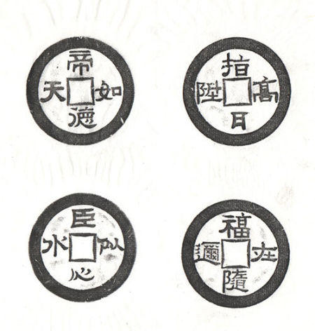 帝德如天 臣心似水、指日高升 福随在迩 帝德如天 臣心似水、指日高升 福随在迩