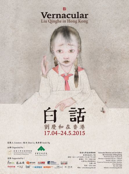 白话——刘庆和在香港 展览海报