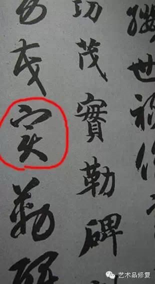 隋代智永《真草千字文》影本中的“实”字