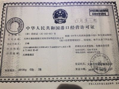 2015年6月23日，天津市交通委頒發給瑞海國際物流公司的《港口經營許可證》。