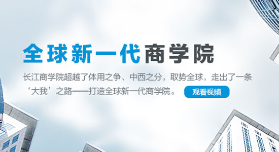 长江商学院