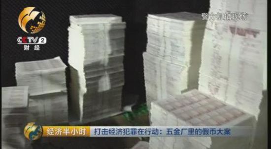 廣東警方追蹤瞭9個月，建國以來最大假幣案成功告破，繳獲假幣2.1億元。