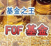 基金学堂:FOF基金的优劣|FOF基金|优势|劣势