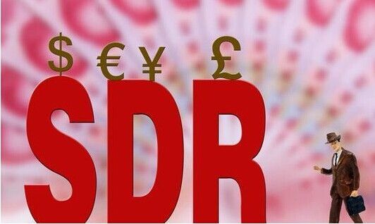 人民币加入SDR