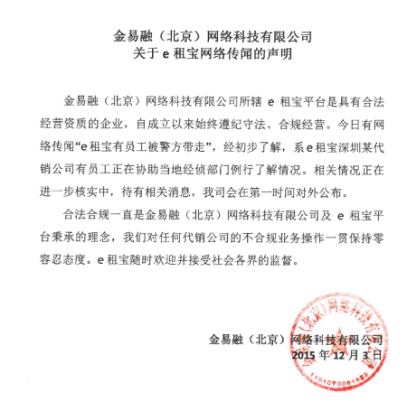 金易融(北京)网络科技有限公司关于e租宝网络