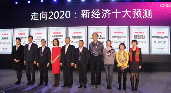 十大智库发布“走向2020新经济十大预测”