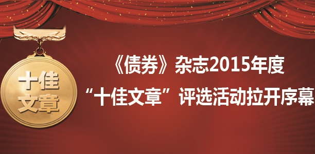 《债券》杂志2015年度“十佳文章”评选