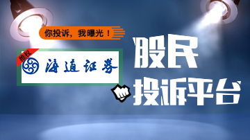 股民投诉海通证券降佣后仍按千三收取