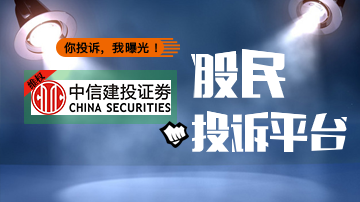 股民投诉中信建投违规操作两融