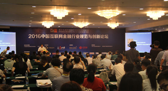 2016中国互联网金融行业规范与创新论坛最新报道