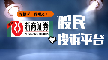 股民投诉浙商证券佣金乱象