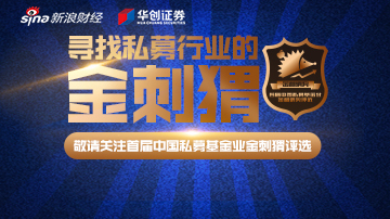 哪些私募大佬入围金刺猬评选？