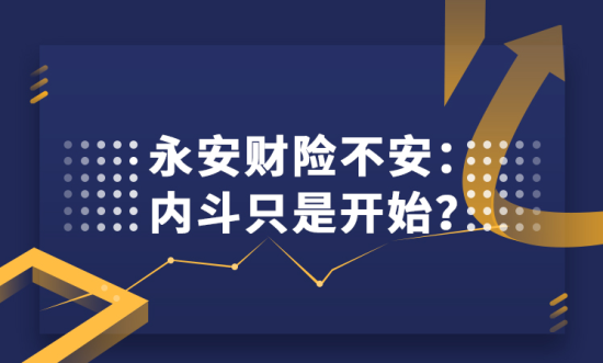 永安财险不安：内斗只是开始？