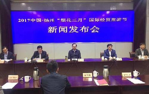 2017中国扬州“烟花三月”国际经贸旅游节新闻发布会 2017中国扬州“烟花三月”国际经贸旅游节新闻发布会