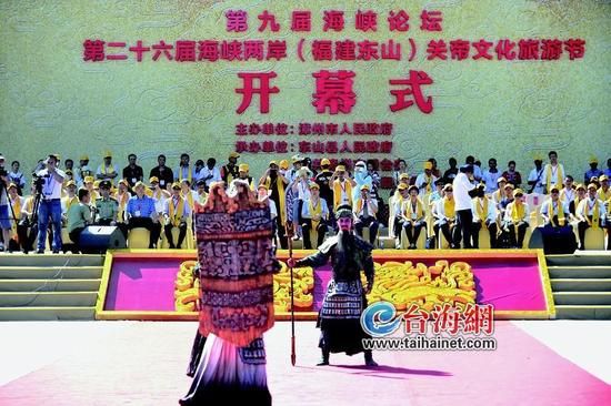 第二十六届海峡两岸(福建东山)关帝文化旅游节隆重开幕式 第二十六届海峡两岸(福建东山)关帝文化旅游节隆重开幕式