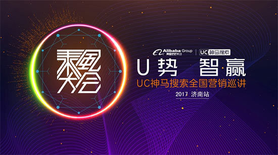 “U势 智赢”乘风大会UC神马搜索全国营销巡讲在济南举行 “U势 智赢”乘风大会UC神马搜索全国营销巡讲在济南举行
