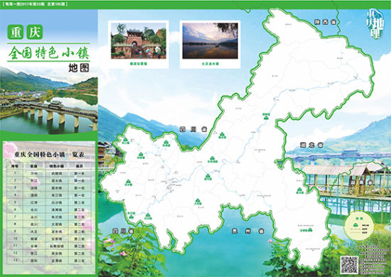 重庆9个乡镇上榜全国第二批特色小镇名单