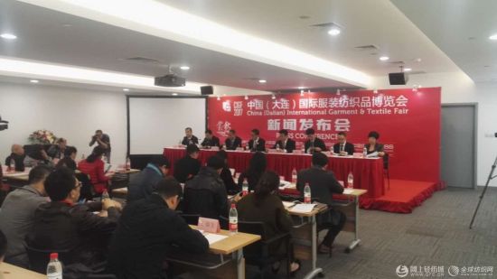 2017中国(大连)国际服装纺织品博览会新闻发布会