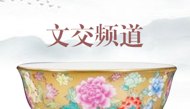 文交频道