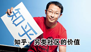 知乎：另类社区的价值