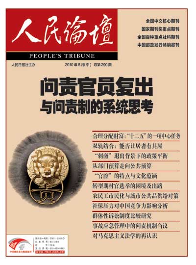 问责官员屡复出引发对制度思考 程序被指缺监督